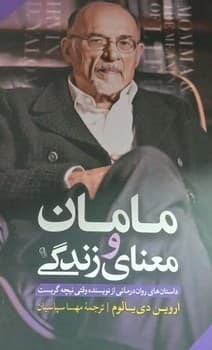 مامان و معنای زندگی — تصویر ۳