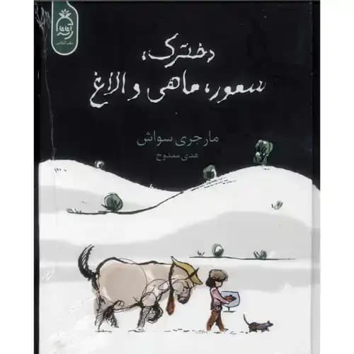 دخترک سمور ماهی و الاغ — تصویر ۳