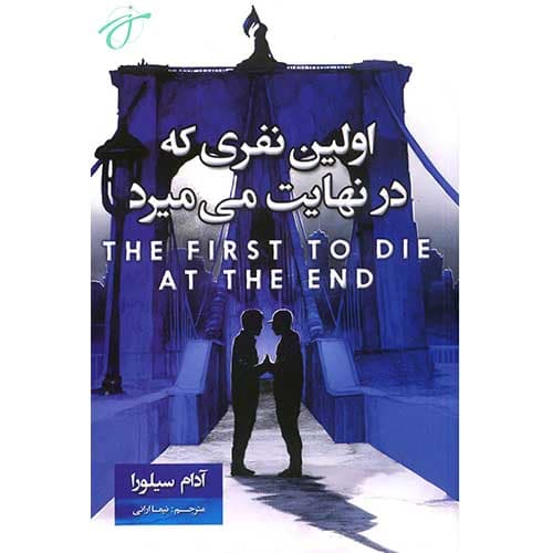 اولین نفری که در نهایت می میرد
