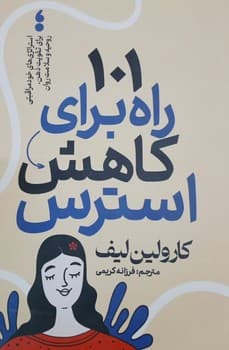 101 راه برای کاهش استرس — تصویر ۳