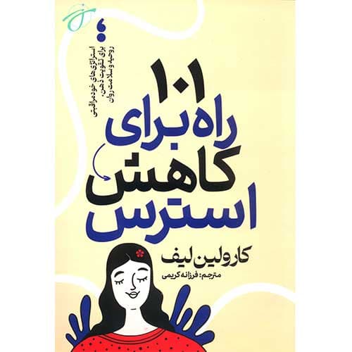 101 راه برای کاهش استرس