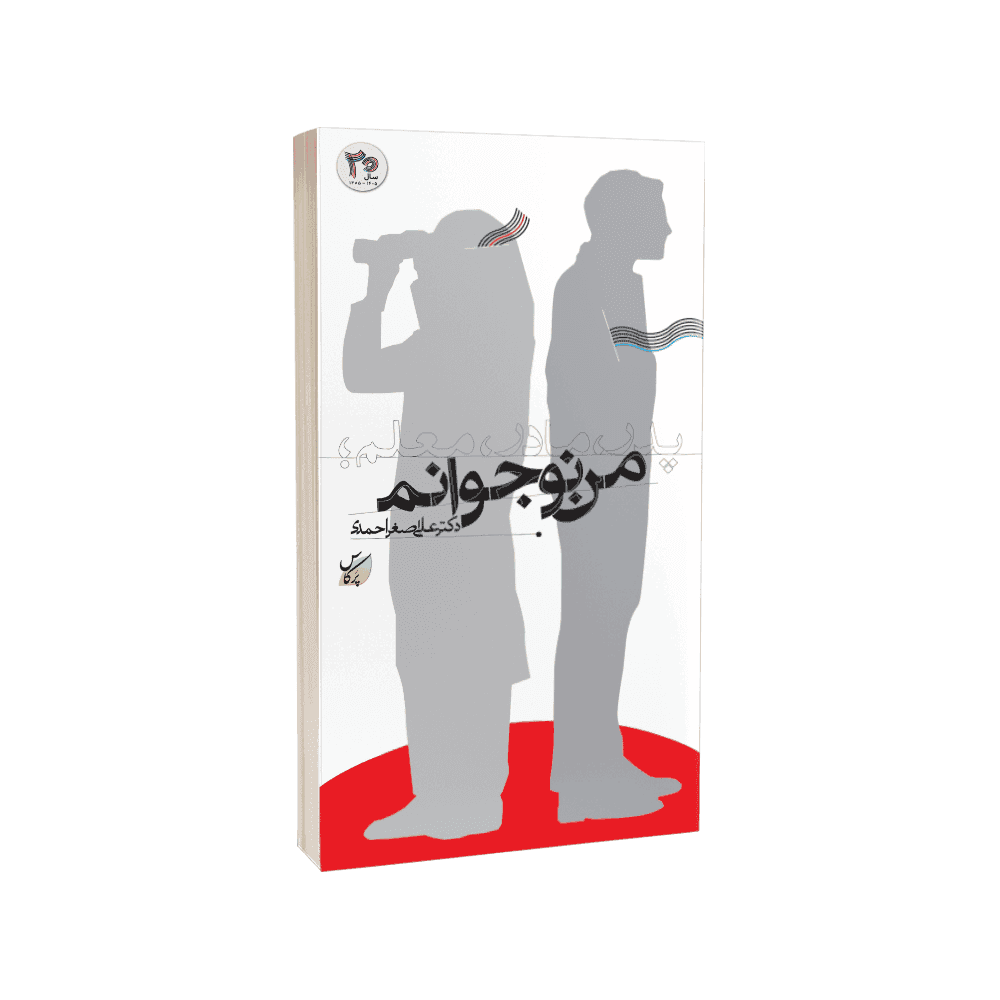 کتاب پدر، مادر، معلم: من نوجوانم – بسته 200 جلدی — تصویر ۳