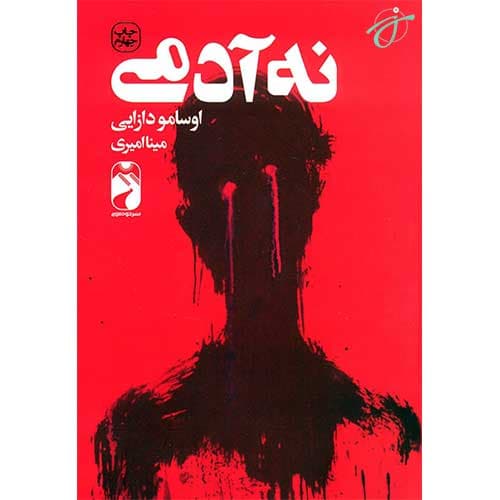 نه آدمی — تصویر ۲