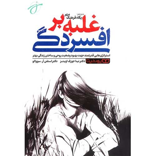 غلبه بر افسردگی — تصویر ۲
