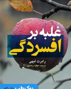 غلبه بر افسردگی — تصویر ۳