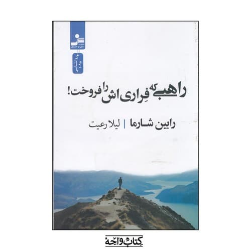 راهبی که فراری اش را فروخت — تصویر ۵