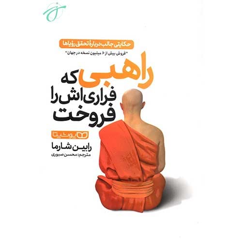 راهبی که فراری اش را فروخت — تصویر ۲