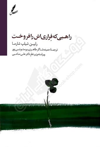 راهبی که فراری اش را فروخت — تصویر ۴