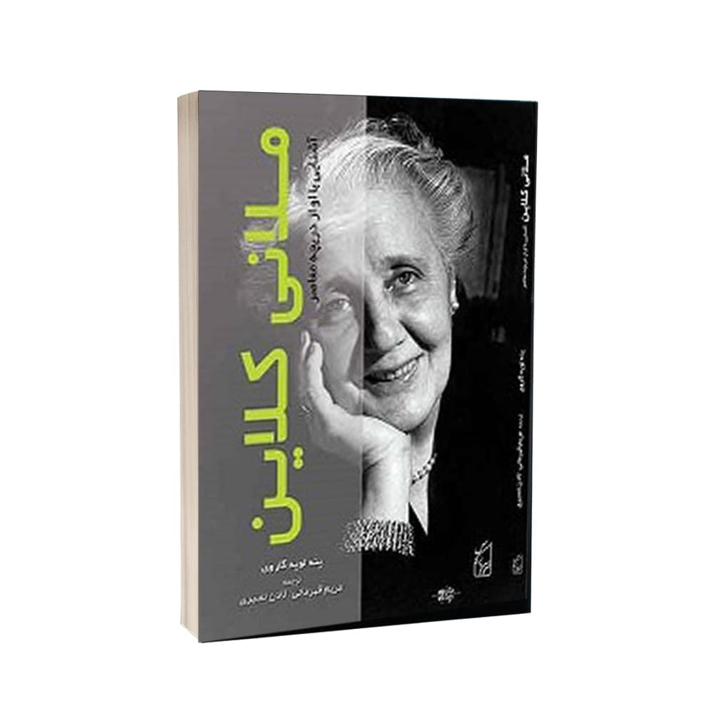 کتاب مــلانی کـلایـن آشنایی با او از دریچه معاصر — تصویر ۲
