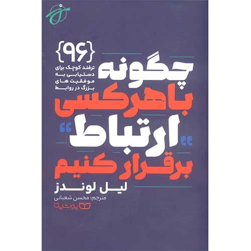 چگونه با هر کسی ارتباط برقرار کنیم