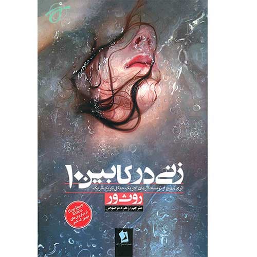 زنی در کابین 10 — تصویر ۲