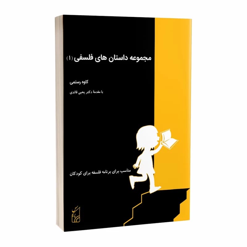 کتاب مجموعه داستان‏های فلسفی — تصویر ۲