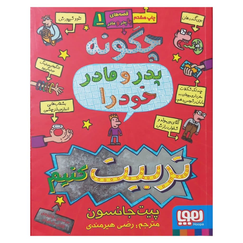 چگونه پدر و مادر خود را تربیت کنیم — تصویر ۴