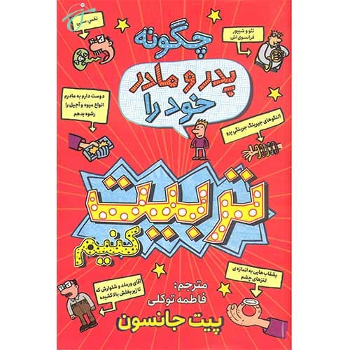 چگونه پدر و مادر خود را تربیت کنیم — تصویر ۲