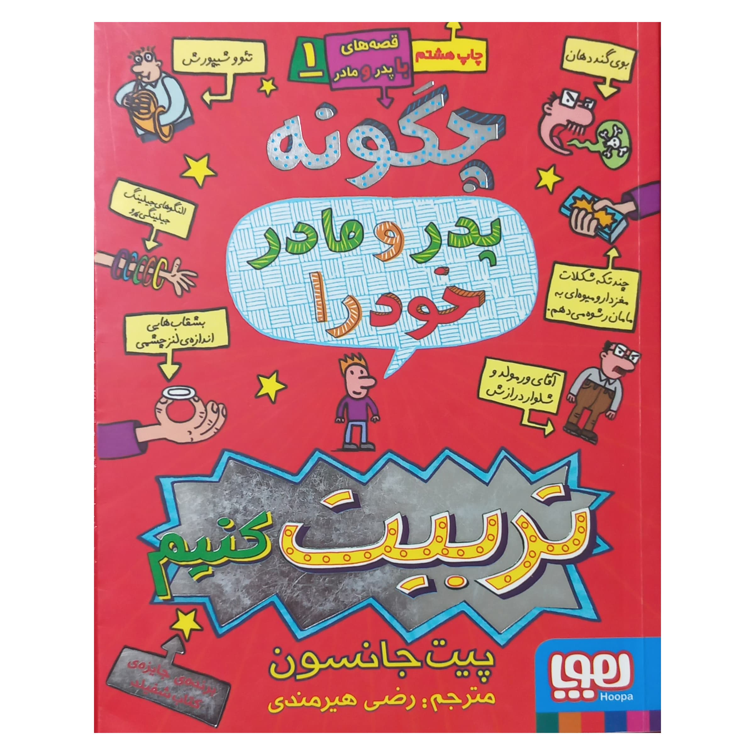 چگونه پدر و مادر خود را تربیت کنیم — تصویر ۳