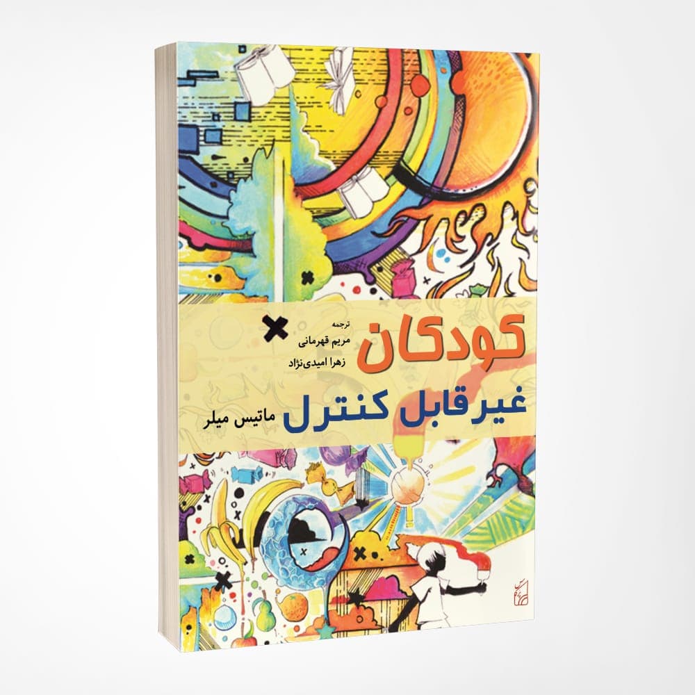 کتاب کودکان غیر‌قابل کنترل — تصویر ۲