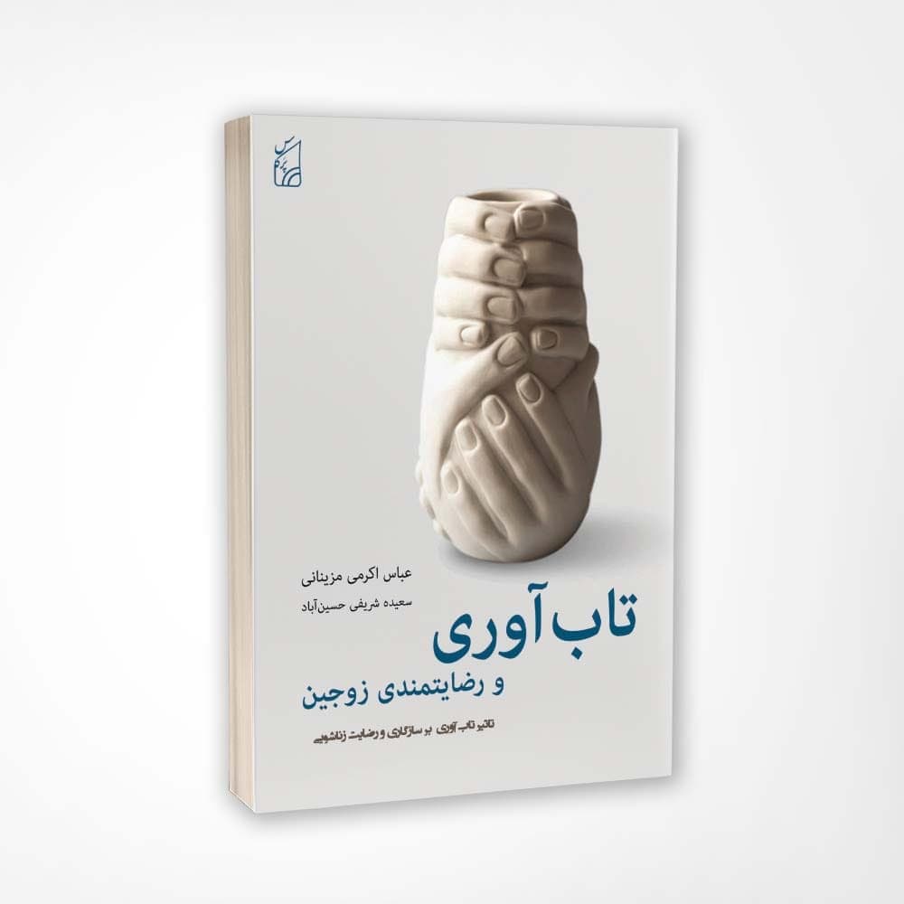 کتاب تاب آوری و رضایتمندی زناشویی