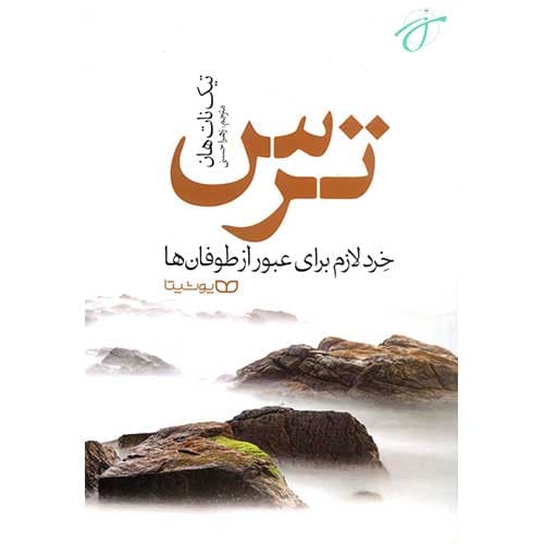 ترس — تصویر ۳