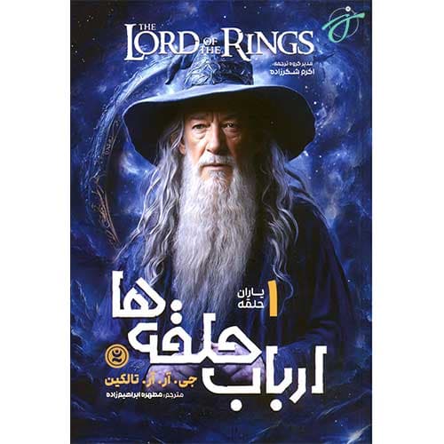 ارباب حلقه ها ۱ — تصویر ۲