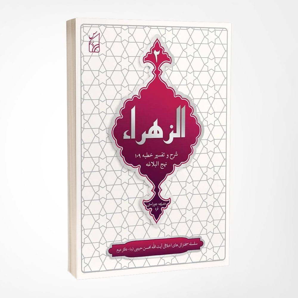 کتاب الزهراء، شرح و تفسیرخطبه ۱۰۹ نهج‌البلاغه — تصویر ۴