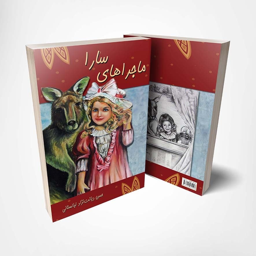 کتاب ماجراهای سارا نوشته حسن دیانت نژاد — تصویر ۴
