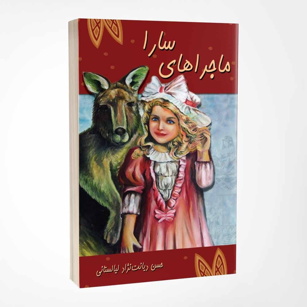 کتاب ماجراهای سارا نوشته حسن دیانت نژاد — تصویر ۳
