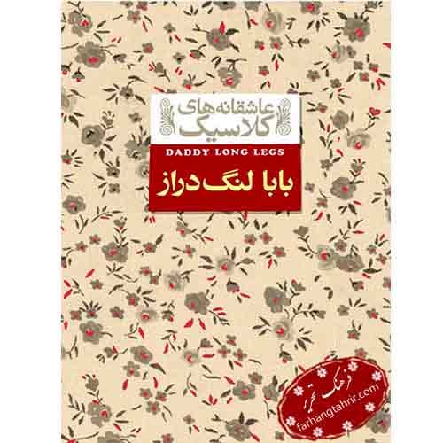 بابا لنگ دراز — تصویر ۳