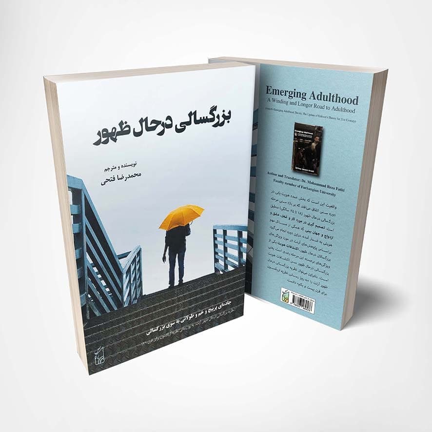 کتاب بزرگسالی درحال ظهور نوشته محمدرضا فتحی — تصویر ۴