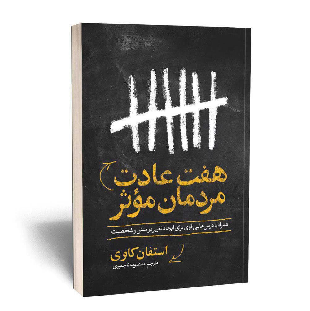 هفت عادت مردمان موثر — تصویر ۲
