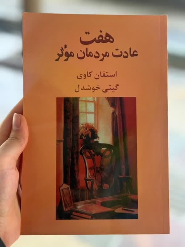هفت عادت مردمان موثر — تصویر ۴