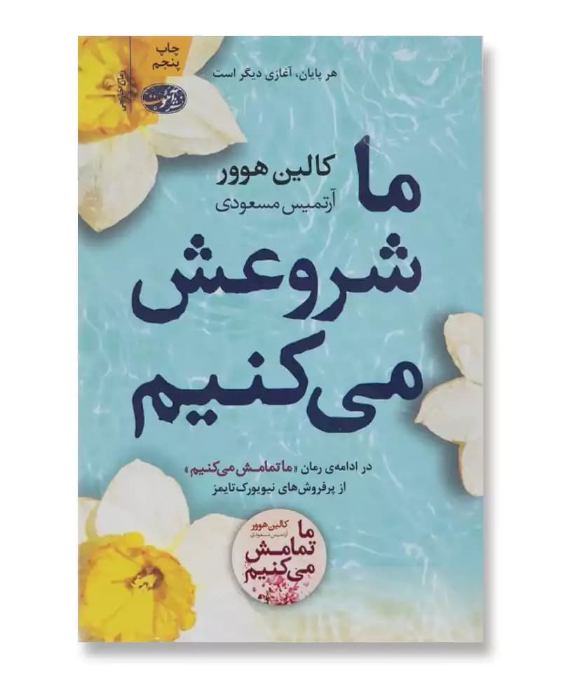 ما شروعش می کنیم — تصویر ۴