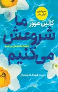 ما شروعش می کنیم — تصویر ۹