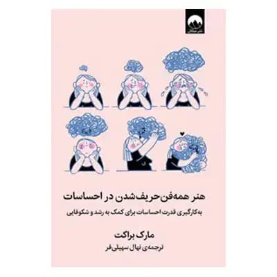 هنر همه فن حریف شدن در احساسات — تصویر ۵