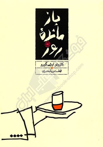 بازمانده روز — تصویر ۳