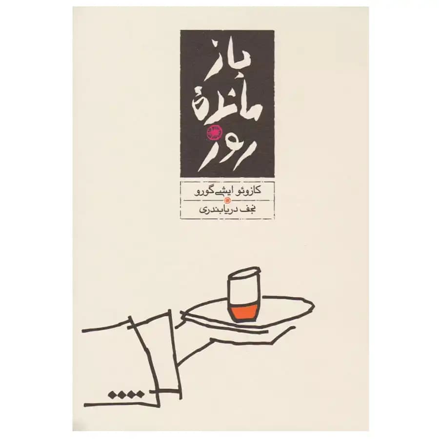 بازمانده روز — تصویر ۵