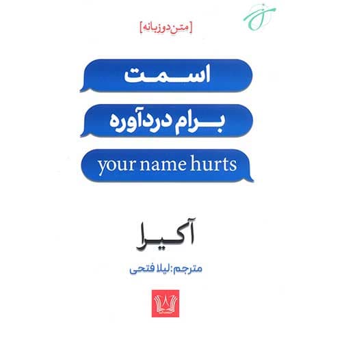 اسمت برام درد آوره