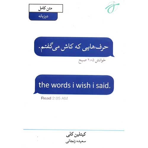 حرف هایی که کاش می گفتم