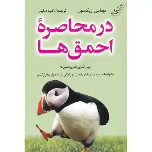 در محاصره احمق ها — تصویر ۸