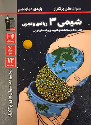 سوال های پرتکرار شیمی 3 دوازدهم قلم چی