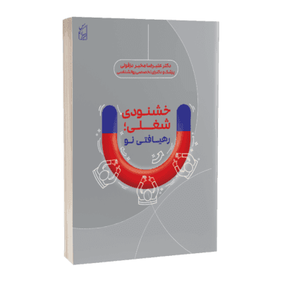 کتاب خشنودی شغلی؛ رهیافتی نو