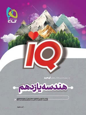 IQ هندسه 2 یازدهم آی کیو گاج — تصویر ۲