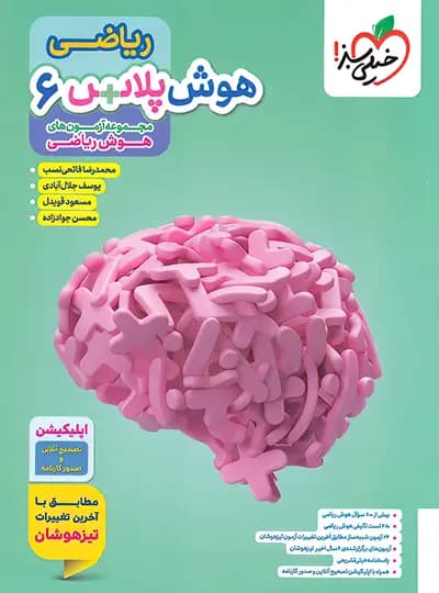 هوش پلاس ریاضی ششم خیلی سبز — تصویر ۷