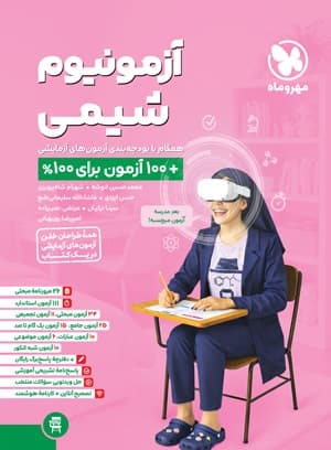 آزمونیوم پلاس شیمی مهروماه — تصویر ۲