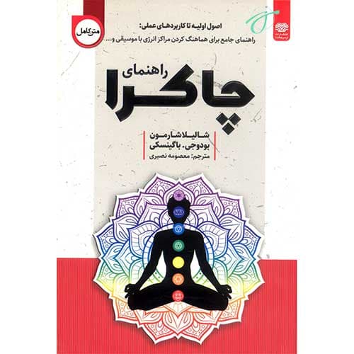 راهنمای چاکرا — تصویر ۲