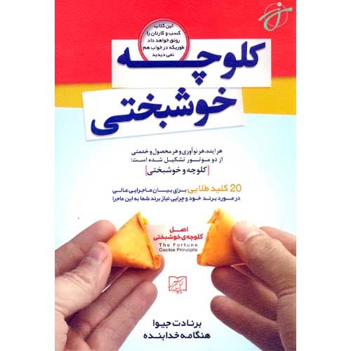 کلوچه خوشبختی — تصویر ۲