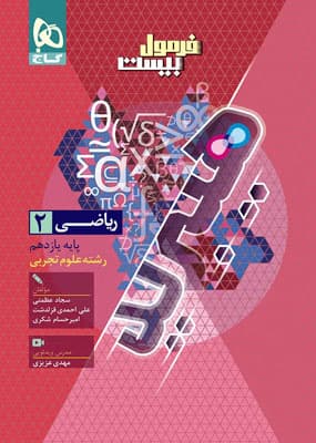 فرمول بیست ریاضی 2 یازدهم تجربی هیبرید گاج — تصویر ۲