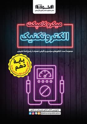 میکرو کامپکت الکتروتکنیک دهم اخوان — تصویر ۲