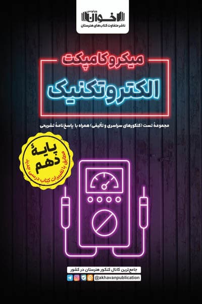 میکرو کامپکت الکتروتکنیک دهم اخوان — تصویر ۳