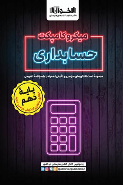 میکرو کامپکت حسابداری دهم اخوان — تصویر ۳