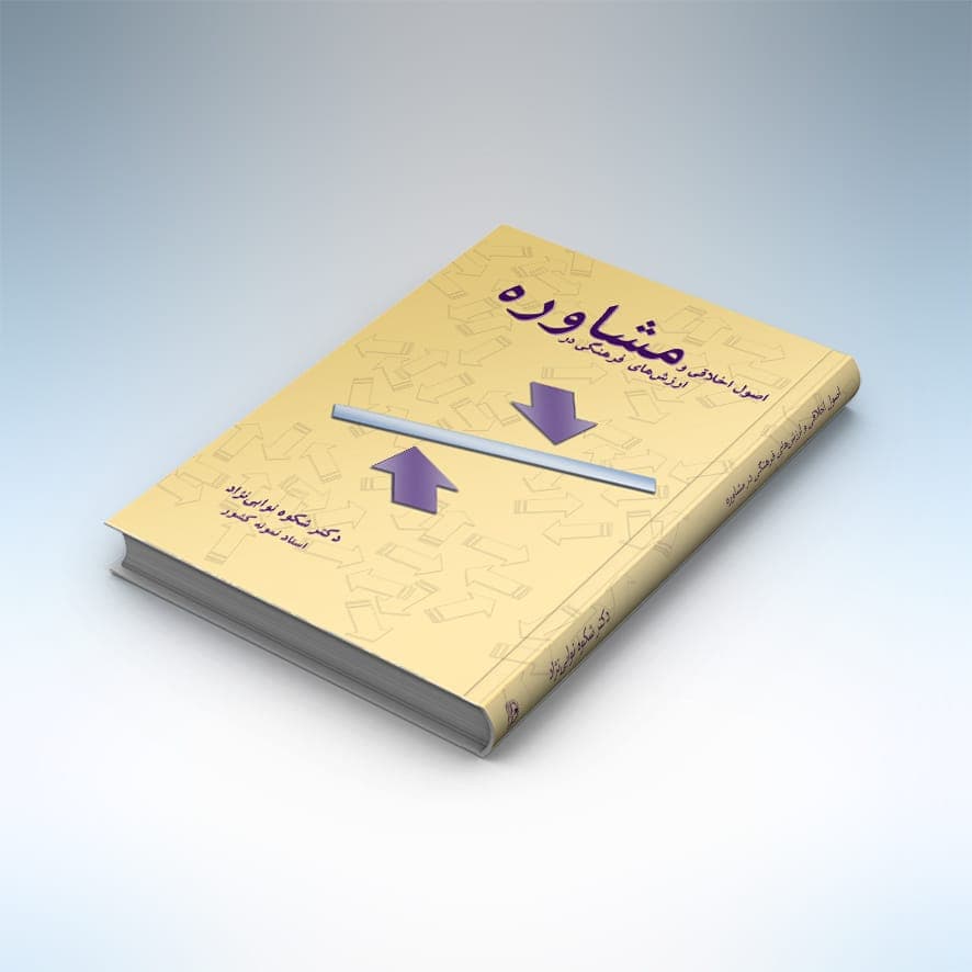 کتاب اصول اخلاقی و ارزشهای فرهنگی در مشاوره — تصویر ۴
